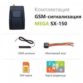 GSM сигнализация MEGA SX-150 - ML9212